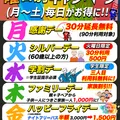 曜日別キャンペーン開催中！！