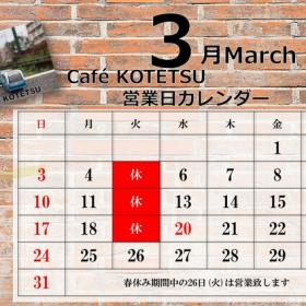 ３月の営業日カレンダー