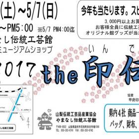 2017 the 印伝