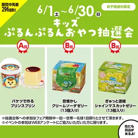 キッズぷるんぷるんおやつ抽選会