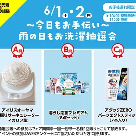 ～今日もお手伝い～ 雨の日もお洗濯抽選会
