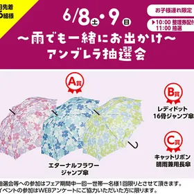 ～雨でも一緒にお出かけ～アンブレラ抽選会