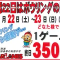 6月22日はボウリングの日！