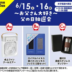 ～お父さん大好き～ 父の日抽選会