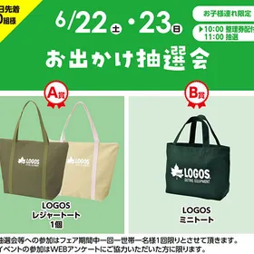 お出かけ抽選会
