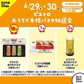 ピエトロ おうちで本格パスタ抽選会