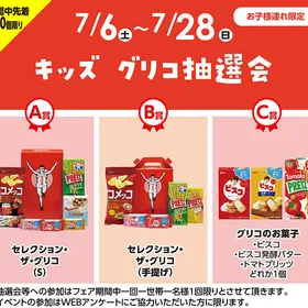 【フェア期間】キッズグリコ抽選会