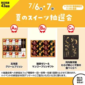 夏のスイーツ抽選会