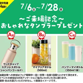 ご来場記念おしゃれなタンブラープレゼント
