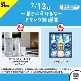 ～暑さに負けるな～ ドリンク抽選会