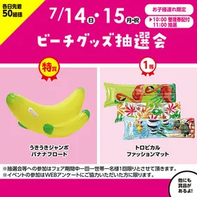 ビーチグッズ抽選会