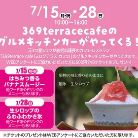 グルメキッチンカーがやってくる！