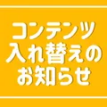 コンテンツ入れ替えのお知らせ
