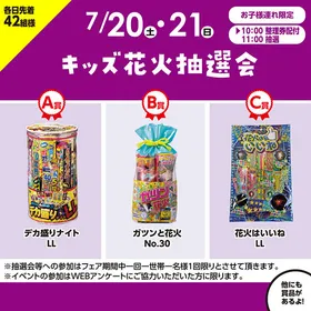 キッズ花火抽選会