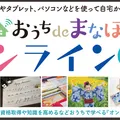 オンライン講座『おうちdeまなぼ』