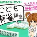 今、大注目! こどもマージャンが熱い!