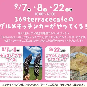 グルメキッチンカーがやってくる！
