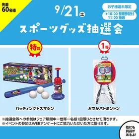 スポーツグッズ抽選会