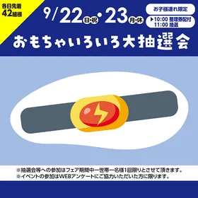 おもちゃいろいろ大抽選会
