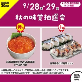 秋の味覚抽選会