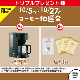 【フェア期間】コーヒー抽選会