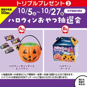 【フェア期間】ハロウィンおやつ抽選会