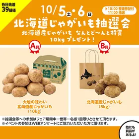 北海道じゃがいも抽選会