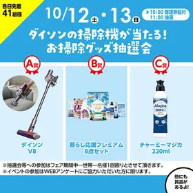 ダイソン掃除機が当たるお掃除グッズ抽選会