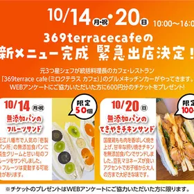 369terrace café緊急出店！
