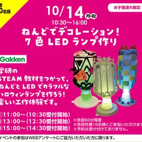 ねんどでデコレーション！LEDランプ作り