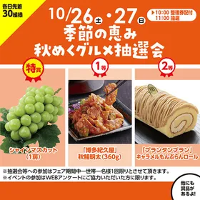 季節の恵み　秋めくグルメ抽選会