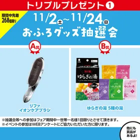 【フェア期間】お風呂グッズ抽選会