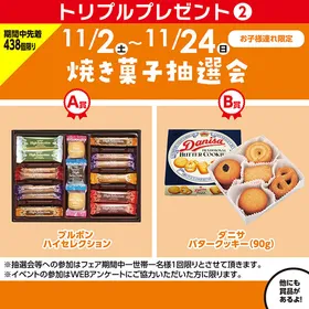 【フェア期間】焼き菓子抽選会