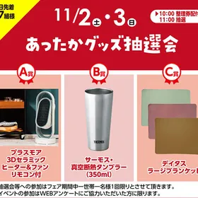あったかグッズ抽選会