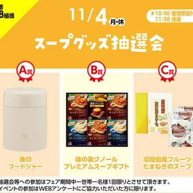 スープグッズ抽選会