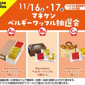 マネケンベルギーワッフル抽選会