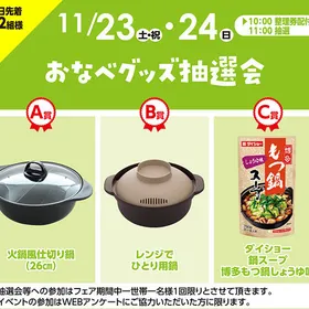 おなべ抽選会