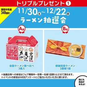【フェア期間】ラーメン抽選会