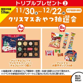 【フェア期間】クリスマスおやつ抽選会