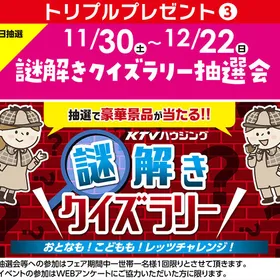 【フェア期間】謎解きクイズラリー