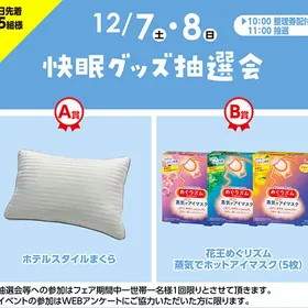 快眠グッズ抽選会