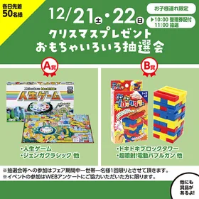 クリスマスプレゼントおもちゃ抽選会