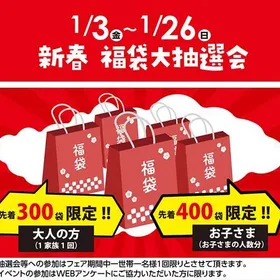 【フェア期間】新春 福袋大抽選会!