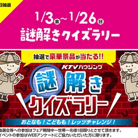【フェア期間】謎解きクイズラリー
