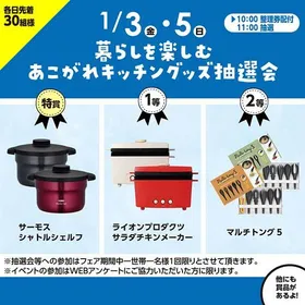 暮らし楽しむあこがれキッチングッズ抽選会