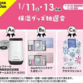保湿グッズ抽選会