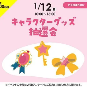 キャラクターグッズ抽選会