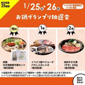 お鍋グランプリ抽選会