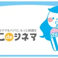 ママとパパのために！ 抱っこdeシネマ