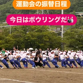 運動会の振替日はボウリングで！